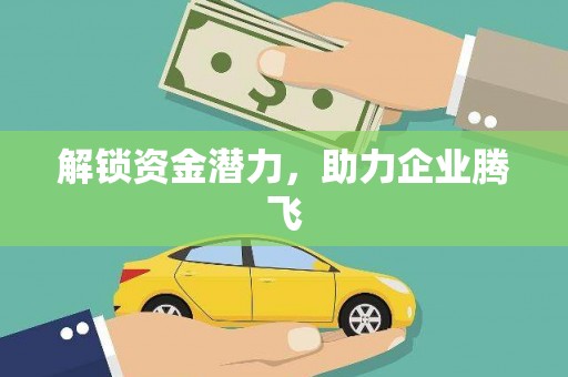 芳苑解锁资金潜力，助力企业腾飞