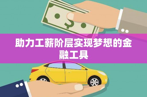 芳苑助力工薪阶层实现梦想的金融工具