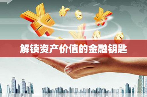 芳苑解锁资产价值的金融钥匙