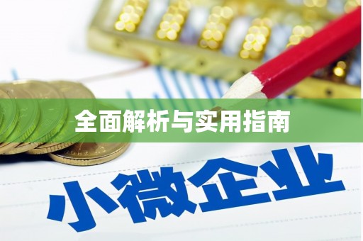 芳苑全面解析与实用指南