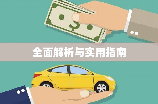 芳苑全面解析与实用指南