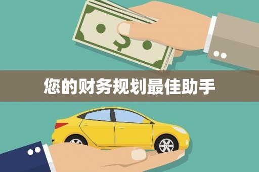 芳苑您的财务规划最佳助手