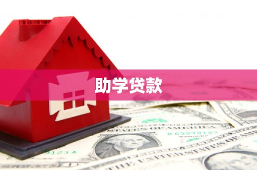 芳苑助学贷款