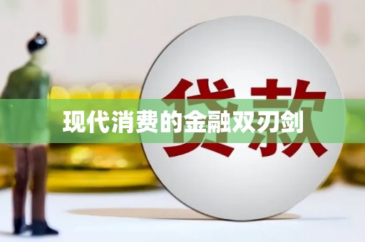 芳苑现代消费的金融双刃剑