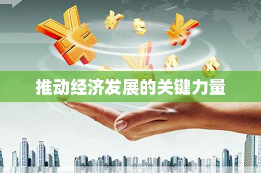 芳苑推动经济发展的关键力量
