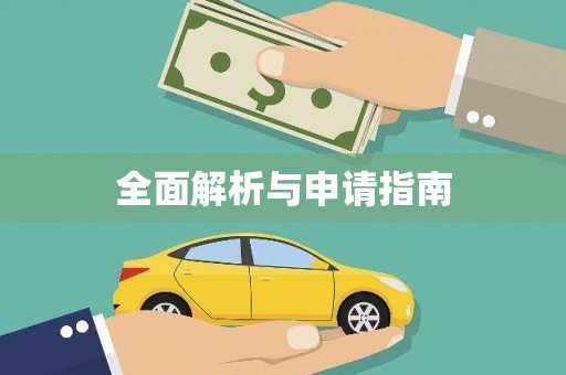 芳苑全面解析与申请指南