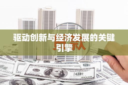 芳苑驱动创新与经济发展的关键引擎