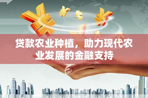 芳苑贷款农业种植，助力现代农业发展的金融支持