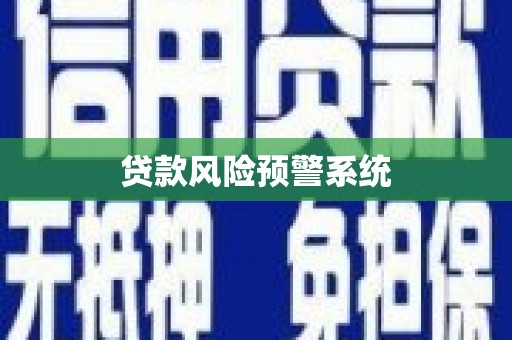 芳苑贷款风险预警系统