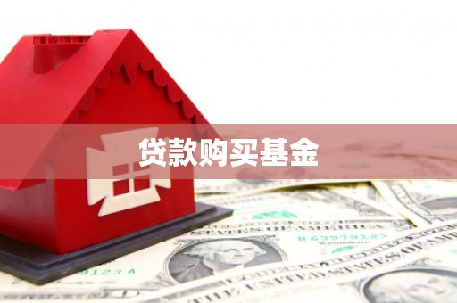 芳苑贷款购买基金